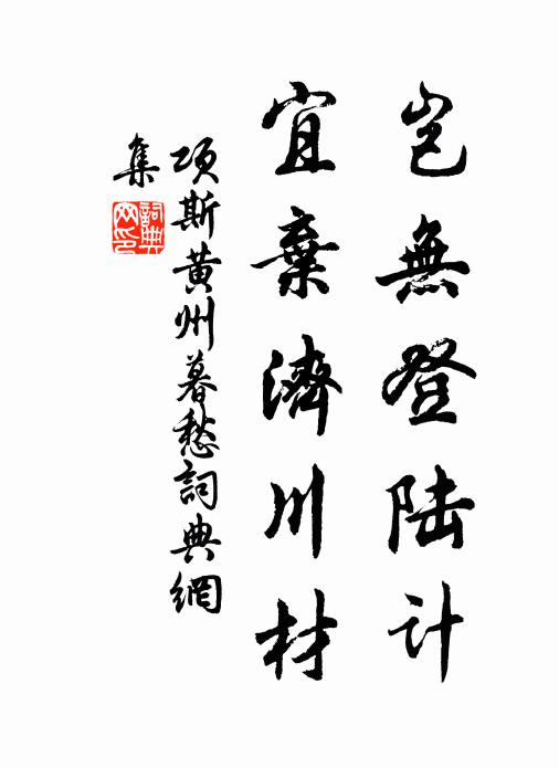 项斯岂无登陆计，宜弃济川材书法作品欣赏