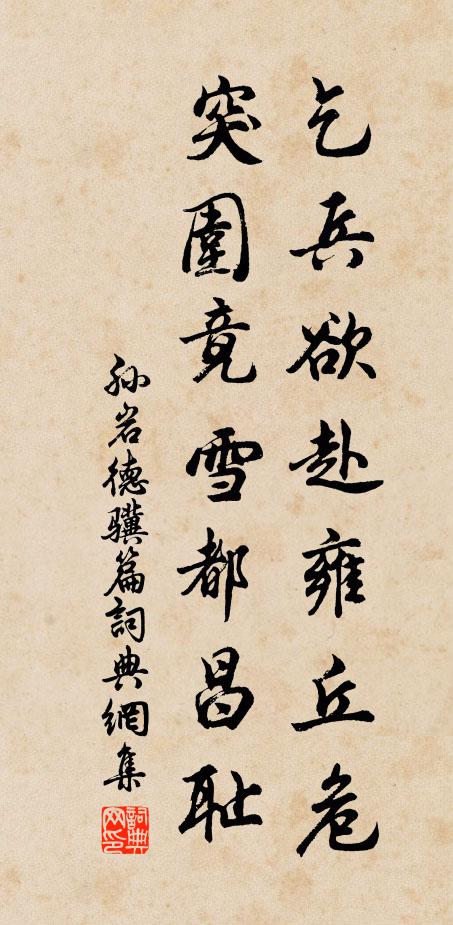 孙岩乞兵欲赴雍丘危,突围竟雪都昌耻书法作品欣赏