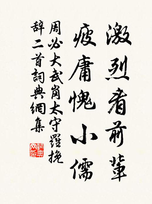 周必大激烈看前辈，疲庸愧小儒书法作品欣赏