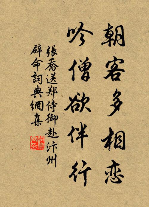 张乔朝客多相恋，吟僧欲伴行书法作品欣赏