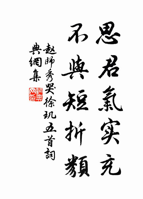 赵师秀思君气实充，不与短折类书法作品欣赏