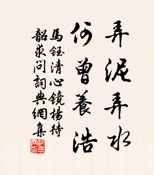 马钰弄泥弄水，何曾养浩书法作品欣赏