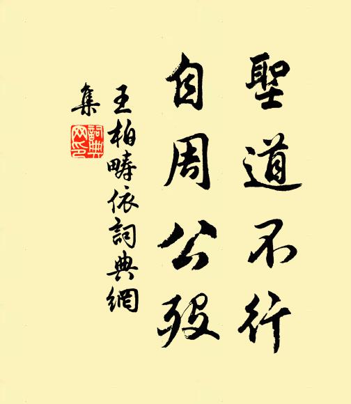 王柏圣道不行，自周公殁书法作品欣赏
