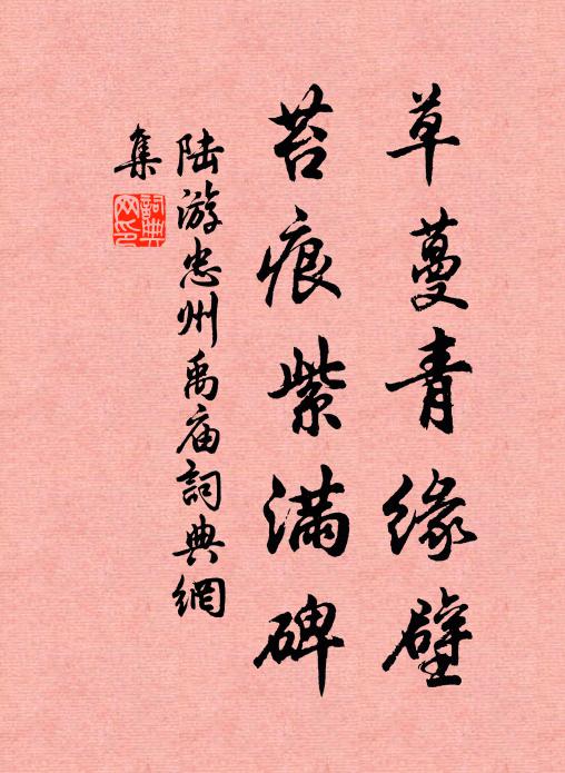 陆游草蔓青缘壁，苔痕紫满碑书法作品欣赏