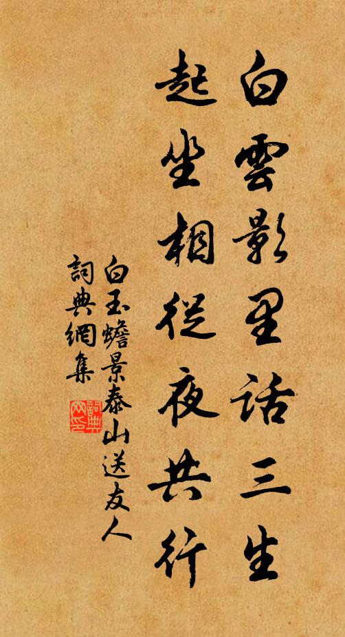 白玉蟾白云影里话三生，起坐相从夜共行书法作品欣赏