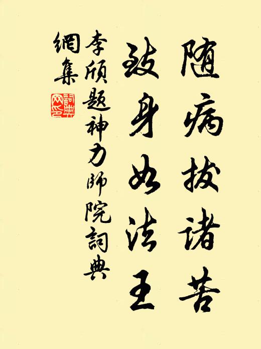 李颀随病拔诸苦，致身如法王书法作品欣赏
