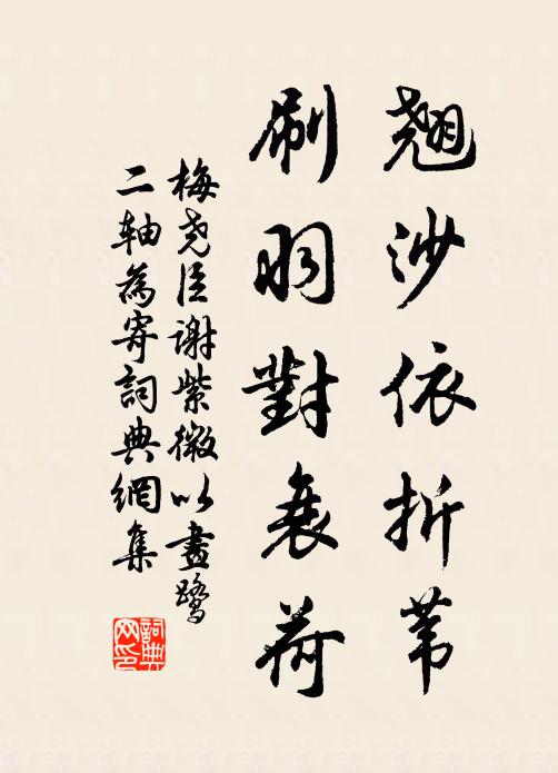梅尧臣翘沙依折苇，刷羽对衰荷书法作品欣赏