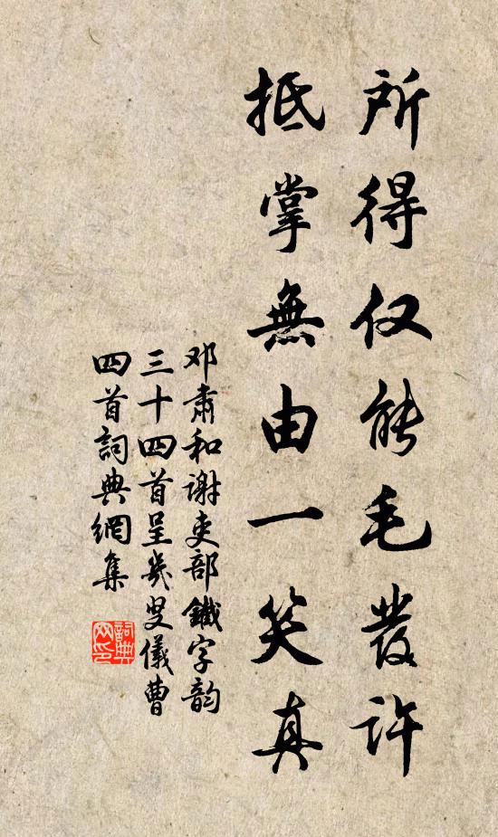 邓肃所得仅能毛发许，抵掌无由一笑真书法作品欣赏