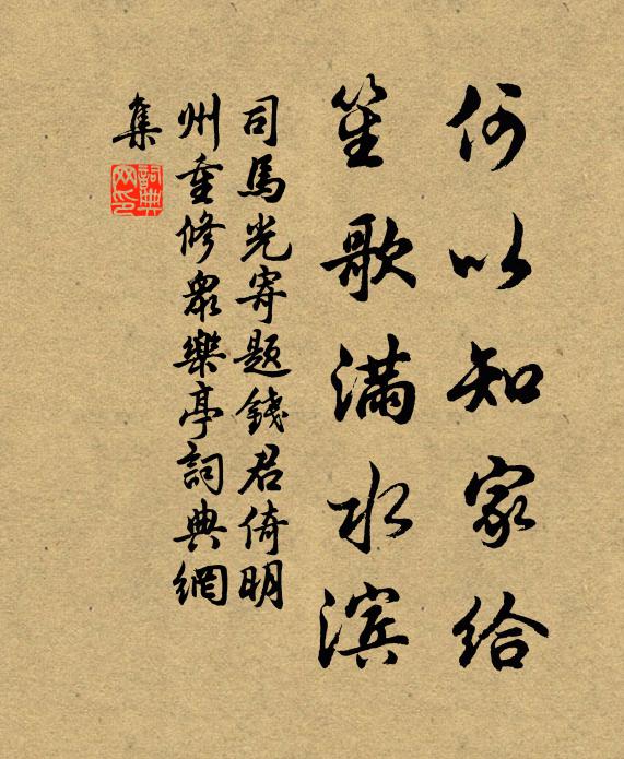 司马光何以知家给，笙歌满水滨书法作品欣赏