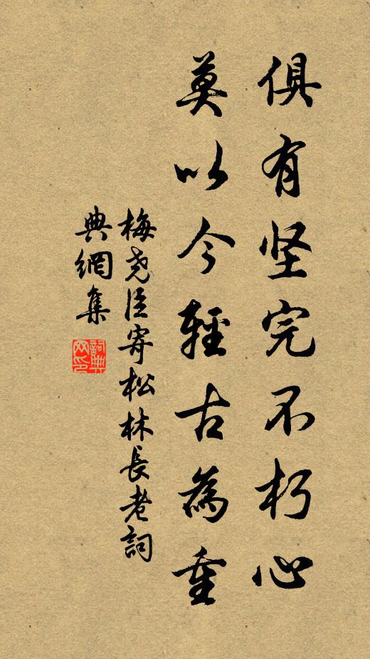 梅尧臣俱有坚完不朽心，莫以今轻古为重书法作品欣赏
