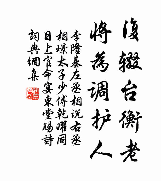 李隆基复辍台衡老，将为调护人书法作品欣赏