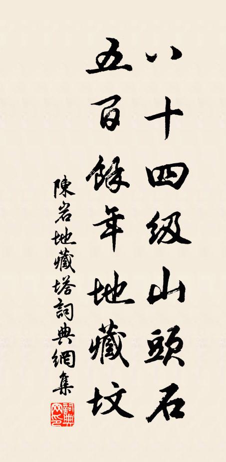 陈岩八十四级山头石，五百余年地藏坟书法作品欣赏