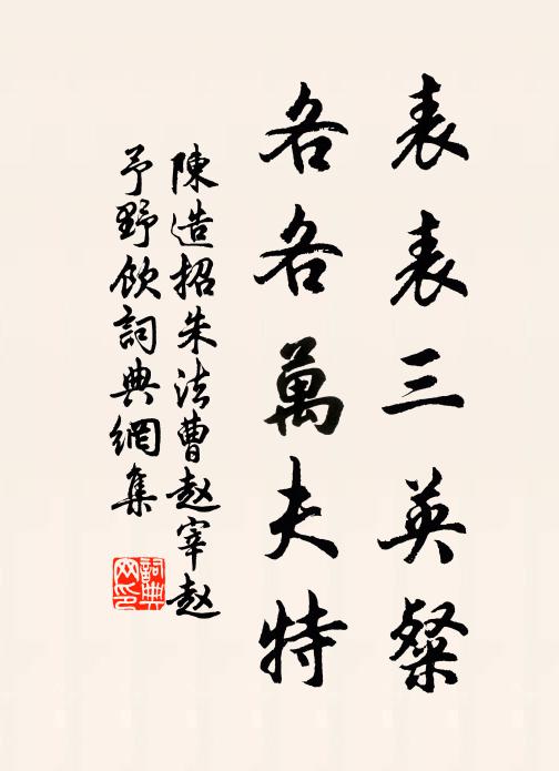 陈造表表三英粲，各各万夫特书法作品欣赏