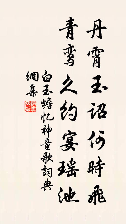白玉蟾丹霄玉诏何时飞，青鸾久约宴瑶池书法作品欣赏