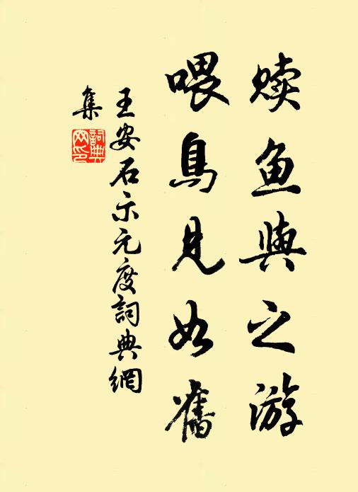 王安石赎鱼与之游，喂鸟见如旧书法作品欣赏
