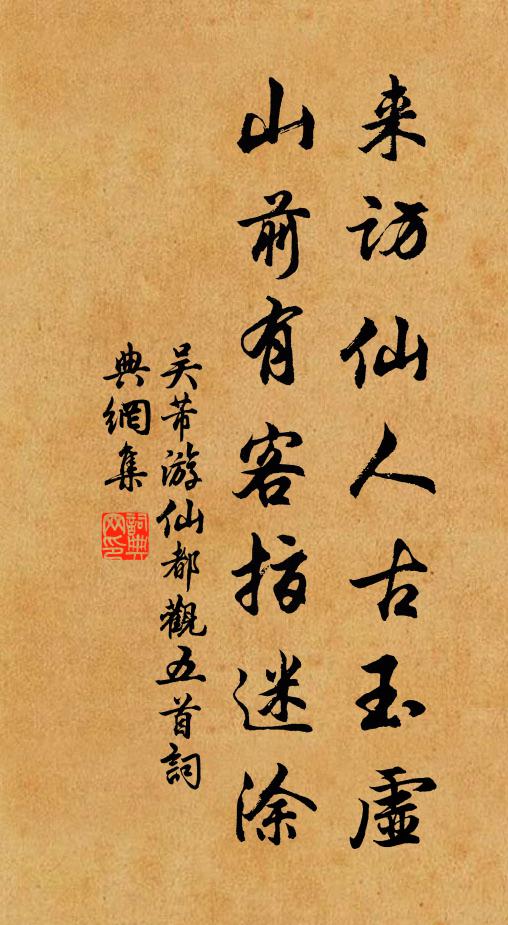 吴芾来访仙人古玉虚，山前有客指迷涂书法作品欣赏