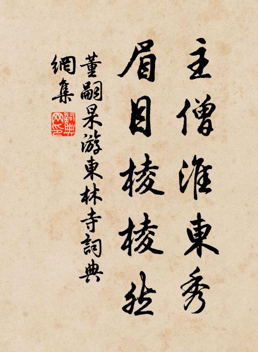 董嗣杲主僧淮东秀，眉目棱棱然书法作品欣赏