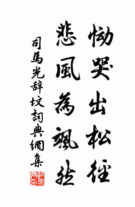 司马光恸哭出松径，悲风为飒然书法作品欣赏