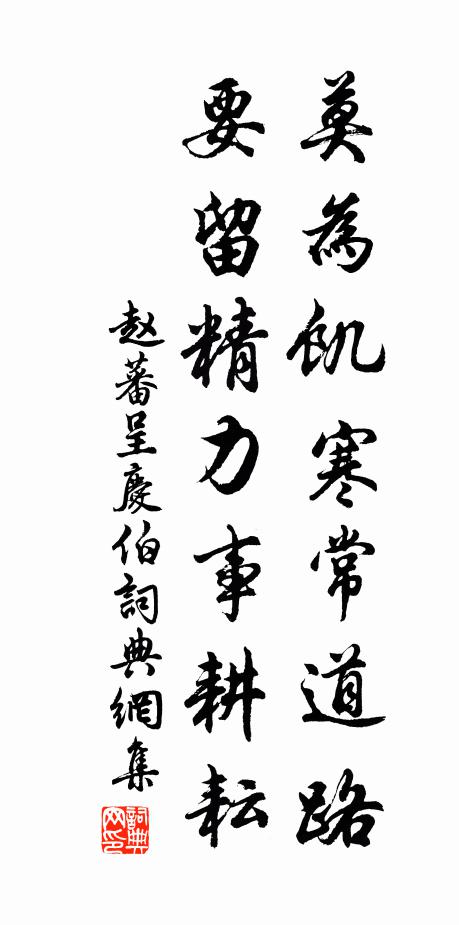 赵蕃莫为饥寒常道路，要留精力事耕耘书法作品欣赏