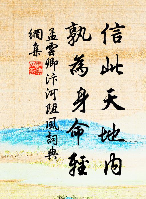 孟云卿信此天地内，孰为身命轻书法作品欣赏
