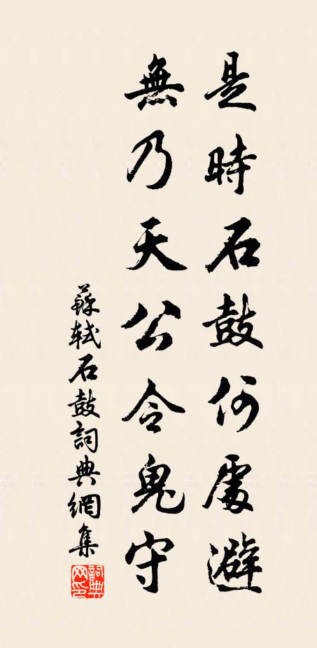 苏轼是时石鼓何处避，无乃天公令鬼守书法作品欣赏