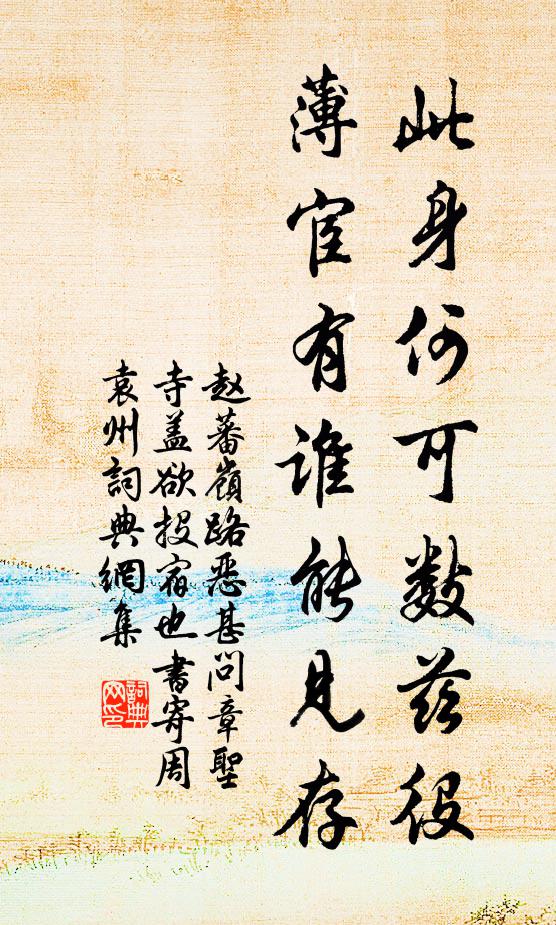 赵蕃此身何可数兹役，薄宦有谁能见存书法作品欣赏