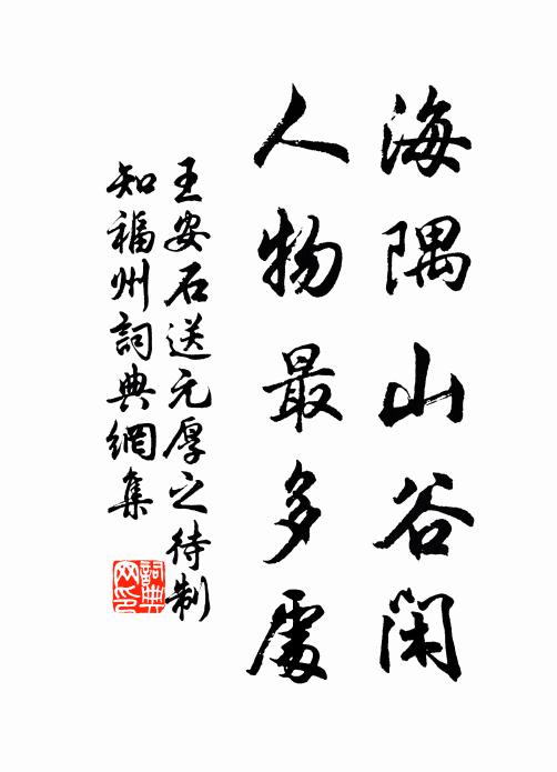 王安石海隅山谷闲，人物最多处书法作品欣赏