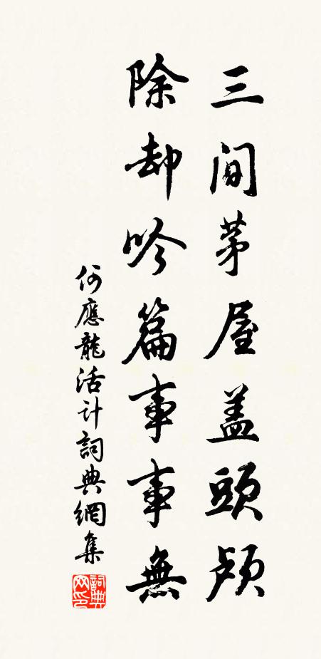何应龙三间茅屋盖头颅，除却吟篇事事无书法作品欣赏