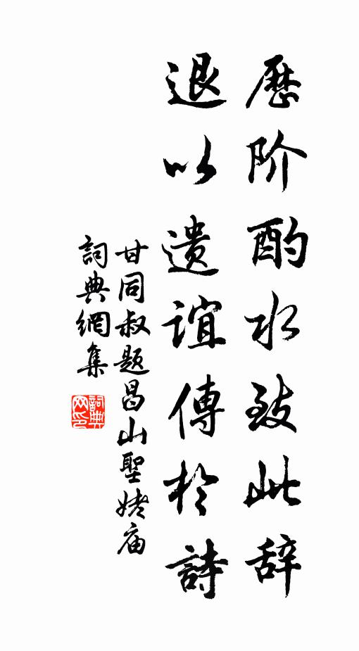甘同叔历阶酌水致此辞，退以遗谊传于诗书法作品欣赏