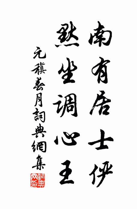 元稹南有居士俨，默坐调心王书法作品欣赏