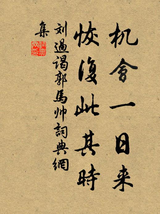 刘过机会一日来，恢复此其时书法作品欣赏