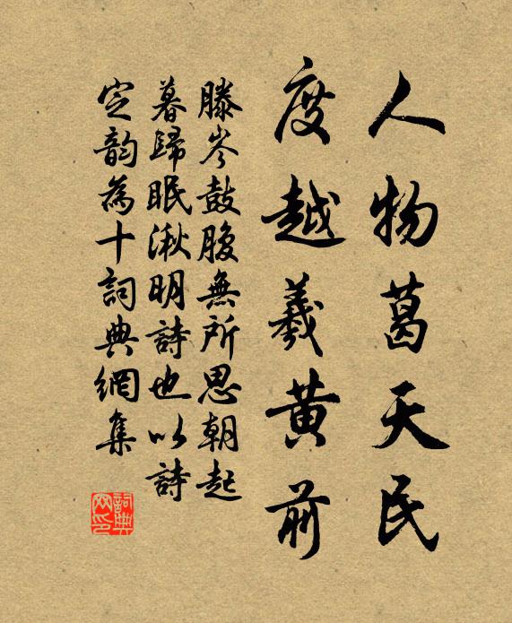 滕岑人物葛天民，度越羲黄前书法作品欣赏