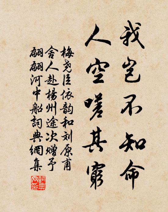 梅尧臣我岂不知命，人空嗟其穷书法作品欣赏