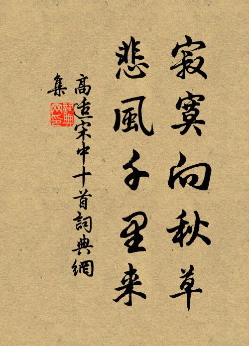 高适寂寞向秋草,悲风千里来书法作品欣赏