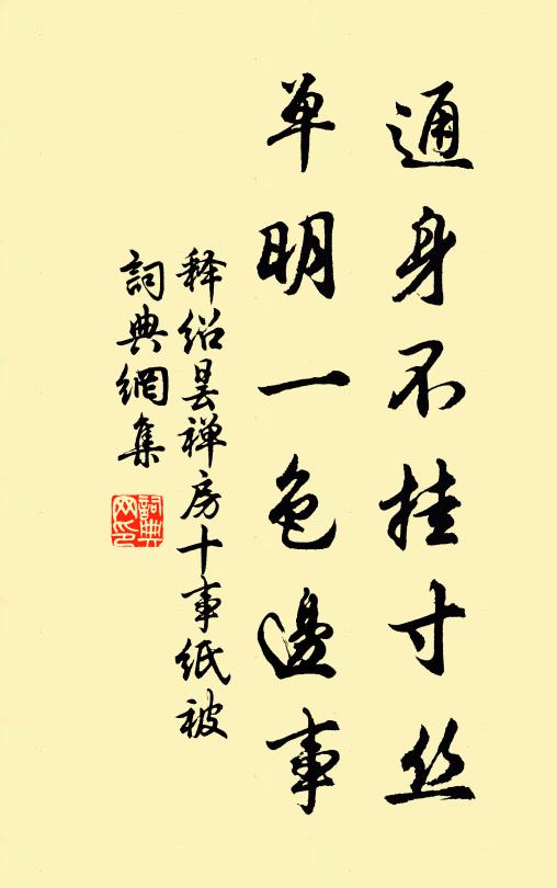 释绍昙通身不挂寸丝，单明一色边事书法作品欣赏