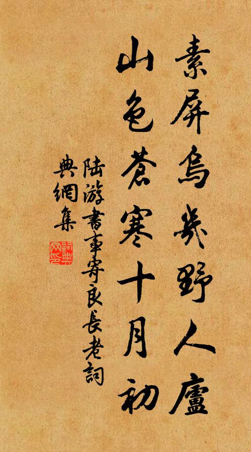 陆游素屏乌几野人庐，山色苍寒十月初书法作品欣赏