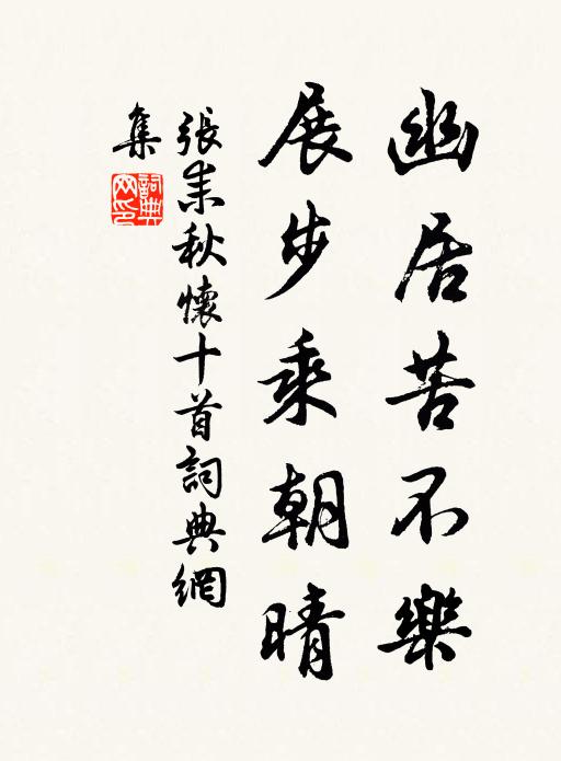 张耒幽居苦不乐，展步乘朝晴书法作品欣赏
