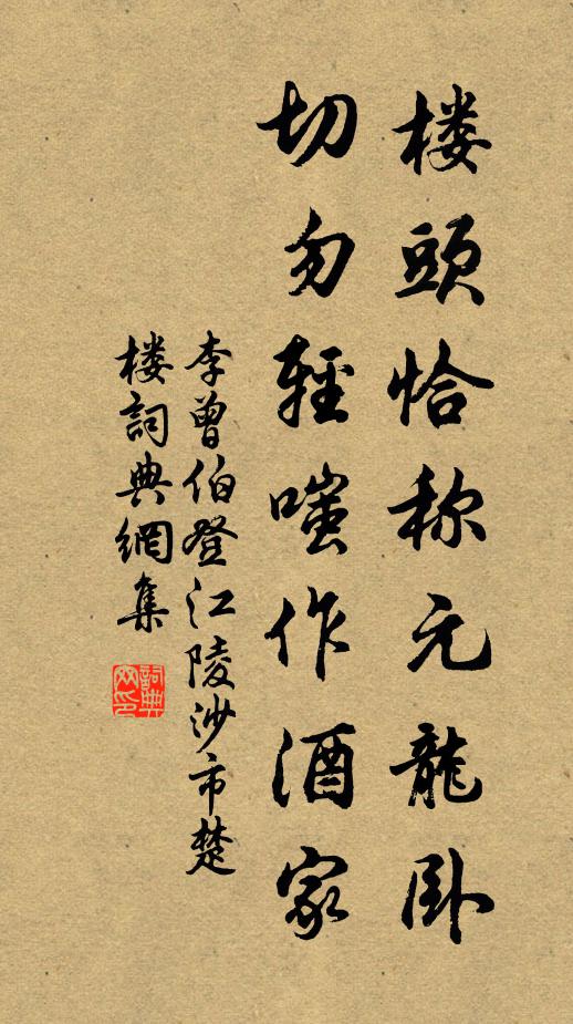李曾伯楼头恰称元龙卧，切勿轻嗤作酒家书法作品欣赏