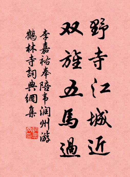 李嘉祐野寺江城近,双旌五马过书法作品欣赏