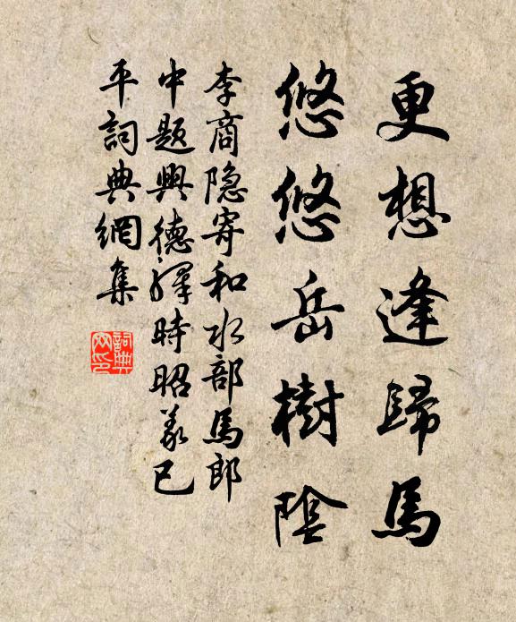 李商隐更想逢归马，悠悠岳树阴书法作品欣赏