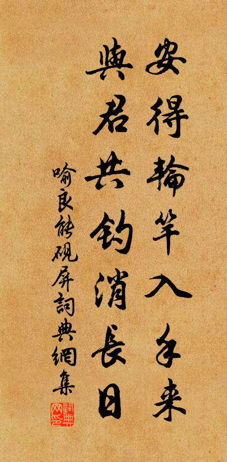 喻良能安得轮竿入手来，与君共钓消长日书法作品欣赏