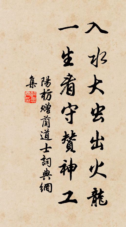 阳枋入水大虫出火龙，一生看守赞神工书法作品欣赏