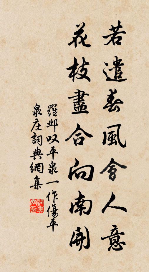 罗邺若遣春风会人意，花枝尽合向南开书法作品欣赏