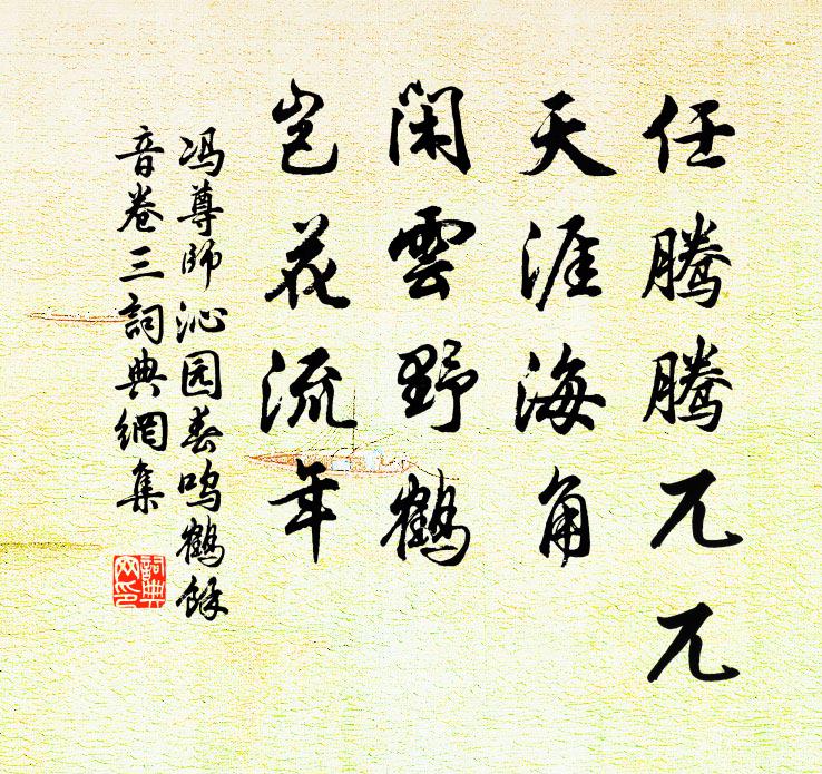 冯尊师任腾腾兀兀，天涯海角，闲云野鹤，岂花流年书法作品欣赏