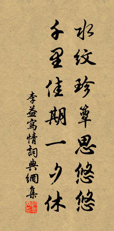 李益水纹珍簟思悠悠，千里佳期一夕休书法作品欣赏