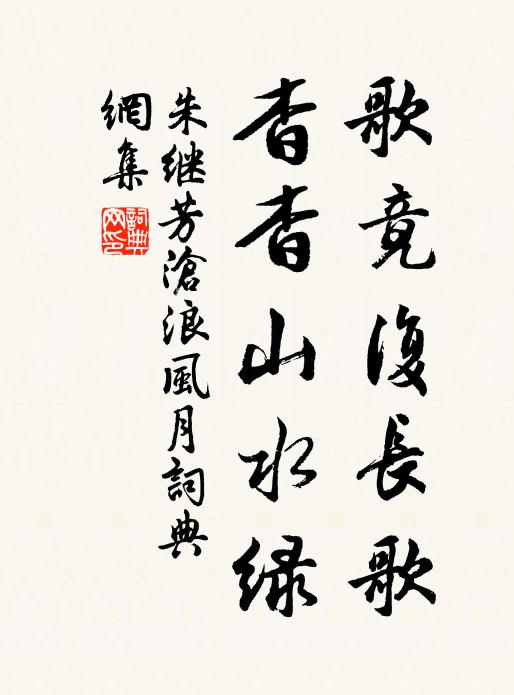 朱继芳歌竟复长歌，杳杳山水绿书法作品欣赏