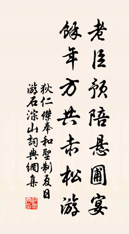 狄仁杰老臣预陪悬圃宴，馀年方共赤松游书法作品欣赏