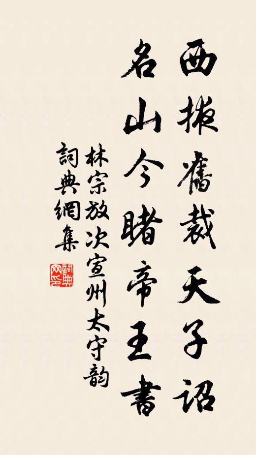 林宗放西掖旧裁天子诏，名山今睹帝王书书法作品欣赏