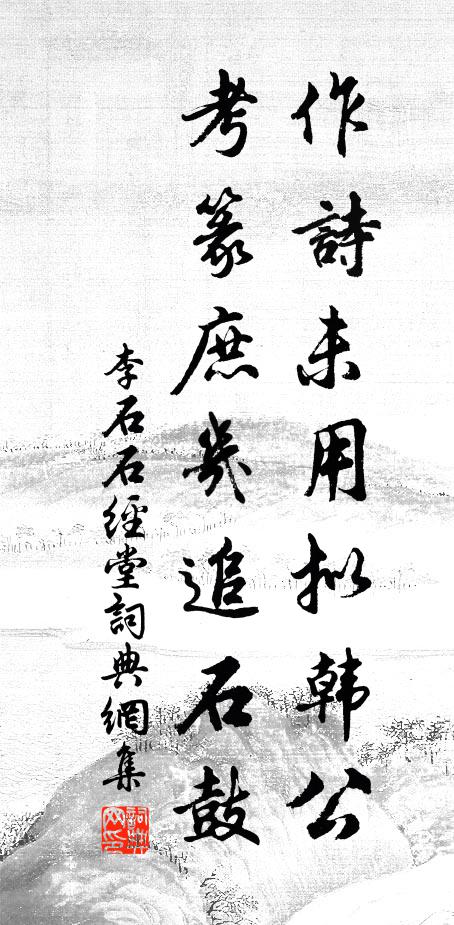 李石作诗未用拟韩公,考篆庶几追石鼓书法作品欣赏