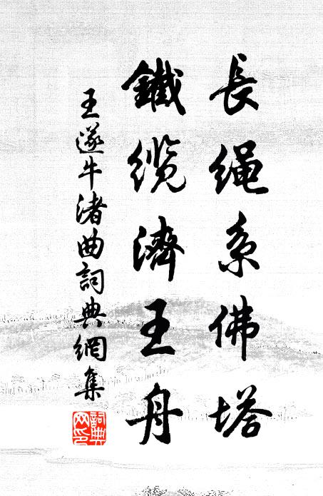 王遂长绳系佛塔,铁缆济王舟书法作品欣赏